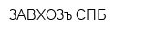 ЗАВХОЗъ СПБ
