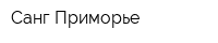 Санг-Приморье