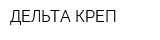ДЕЛЬТА КРЕП