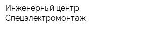Инженерный центр Спецэлектромонтаж