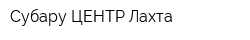 Субару ЦЕНТР Лахта
