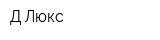Д-Люкс