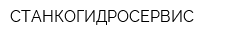 СТАНКОГИДРОСЕРВИС
