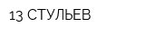 13 СТУЛЬЕВ