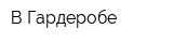 В Гардеробе