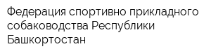 Федерация спортивно-прикладного собаководства Республики Башкортостан
