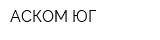 АСКОМ-ЮГ