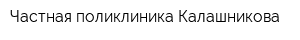 Частная поликлиника Калашникова