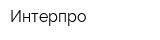 Интерпро