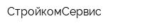 СтройкомСервис