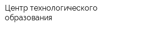 Центр технологического образования