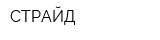 СТРАЙД