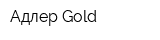 Адлер-Gold
