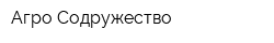 Агро-Содружество