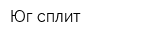Юг-сплит