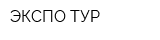 ЭКСПО-ТУР