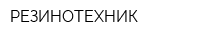 РЕЗИНОТЕХНИК