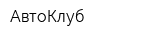 АвтоКлуб