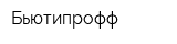 Бьютипрофф