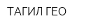 ТАГИЛ-ГЕО