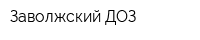 Заволжский ДОЗ