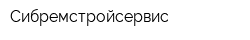 Сибремстройсервис