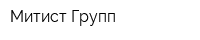 Митист Групп
