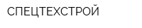 СПЕЦТЕХСТРОЙ