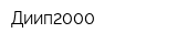Диип2000