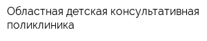 Областная детская консультативная поликлиника