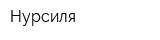 Нурсиля