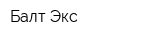 Балт-Экс