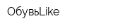 ОбувьLike