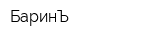 БаринЪ