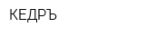 КЕДРЪ