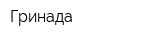 Гринада