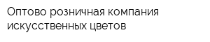 Оптово-розничная компания искусственных цветов