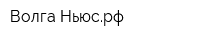 Волга Ньюсрф