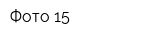 Фото-15