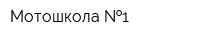 Мотошкола  1