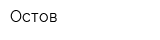 Остов