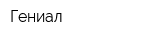 Гениал