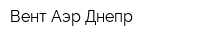 Вент Аэр Днепр