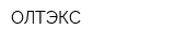 ОЛТЭКС
