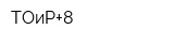 ТОиР+8