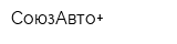 СоюзАвто+