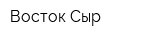 Восток-Сыр