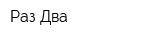 Раз-Два