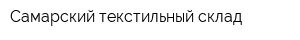 Самарский текстильный склад
