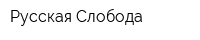 Русская Слобода